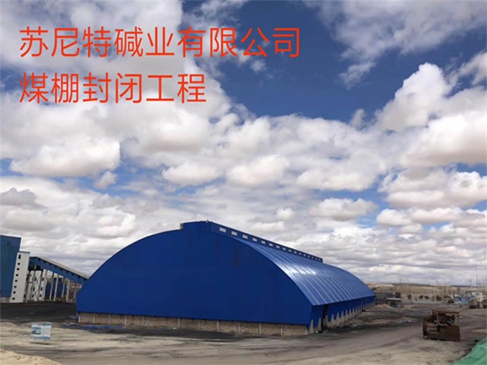 泸州苏尼特碱业有限公司煤棚封闭工程